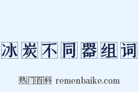 冰炭不同器组词是什么意思的图片